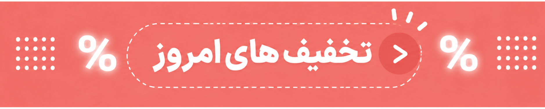 تخفیفات