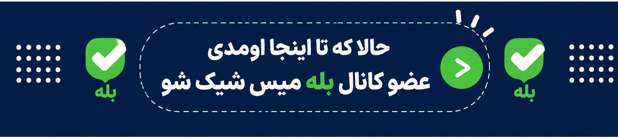 بله 