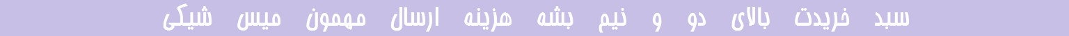 ارسال رایگان 