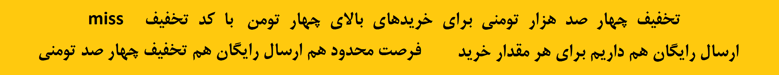 ارسال رایگان با تخفیف 