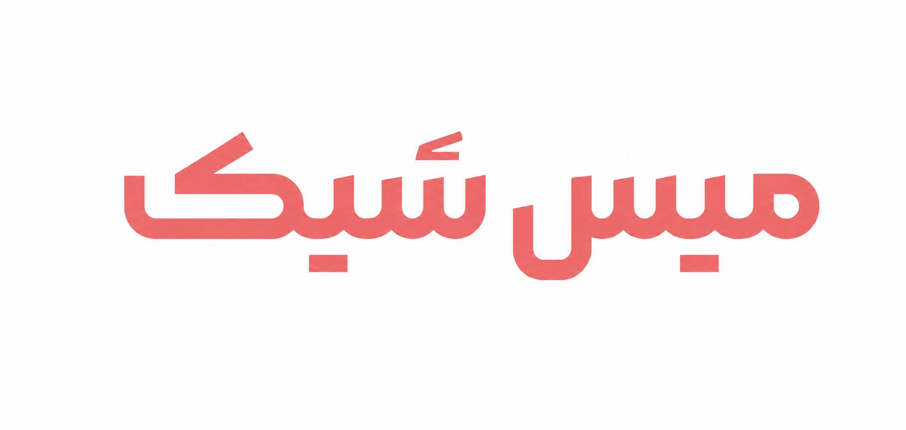 میس شیک